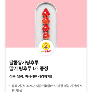 달콤왕가탕후루 딸기 탕후루 1개