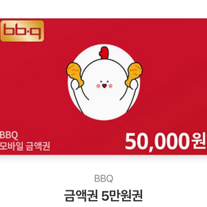 BBQ 쿠폰 5만원