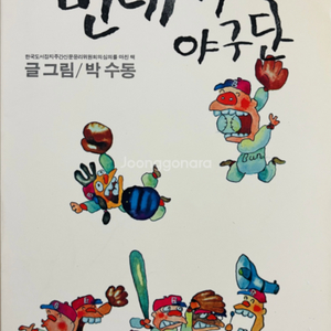 번데기야구단 1979년 초판 박수동