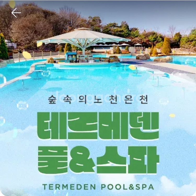 [이천] 테르메덴카라반1박(4인)+풀앤스파이용권(2인)--1
