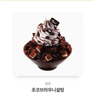 설빙 초코브라우니