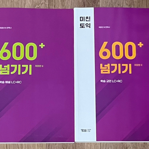 미친토익 600 개정판2 (거의 새 책)
