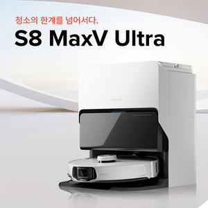 로보락 S8 MaxV Ultra 맥스울트라
