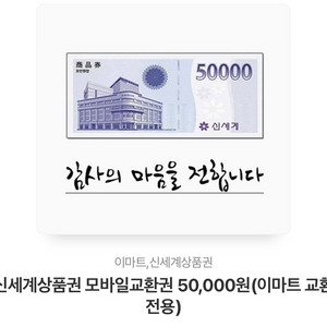 신세계상품권 모바일교환권 50,000원(이마트교환전용)