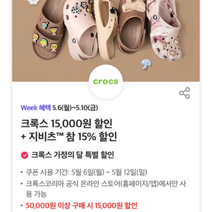 크록스 15000 할인 + 지비츠 15%할인