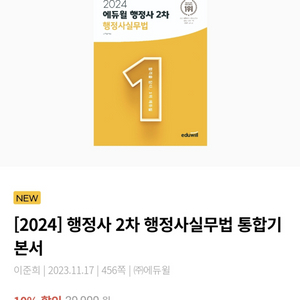 2024 에듀윌 행정사 2차 기본서 민법/행정사실무법