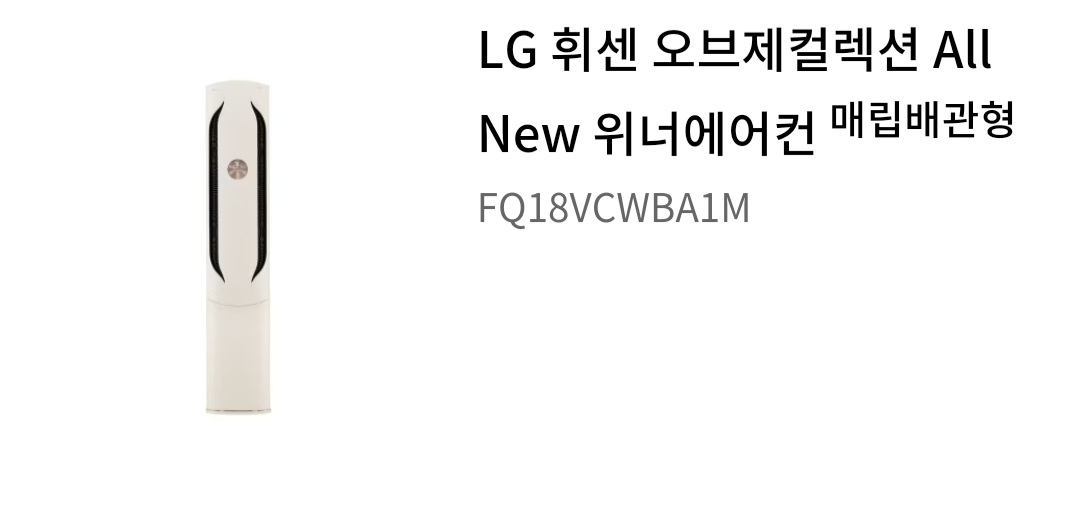 LG 휘센 오브제 All New위너에어컨 스탠드 매립형