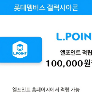 L포인트 상품권 10만원