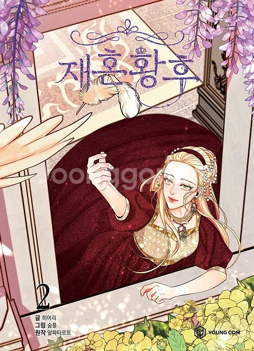 재혼 황후 만화책 1 2 3 4 5 권 미개봉 개봉--0