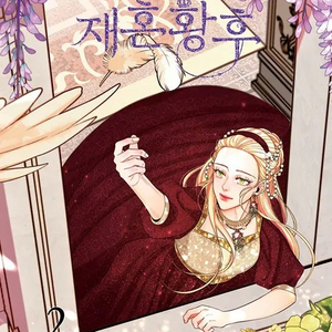 재혼 황후 만화책 1 2 3 4 5 권 미개봉 개봉