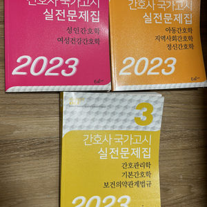 2023 간호사 국가고시 실전문제집 전3권 세트