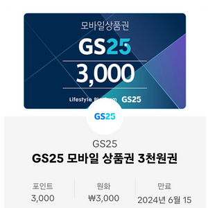 gs25 3천원권