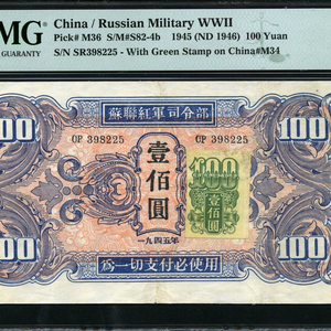 중국 소령홍군사령부 1945년 100위안 우표첨부 PM
