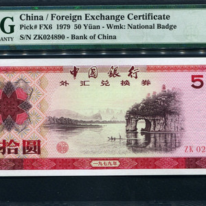 중국 1979년 태환권 50 Yuan, FX6, PMG