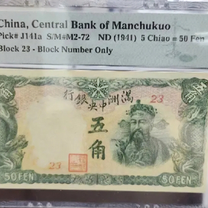 중국1941년 만주중앙은행에서 출시한 재물의신 지폐입니