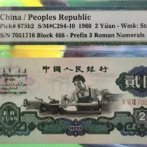 중국 1960년 2위안 고폐 무4고대동전워터마크지폐입니