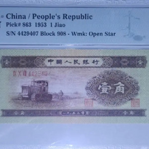 중국 1953년 2차관 1각 진품 PMG66 고등급지폐