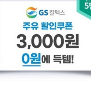 GS칼텍스 주유권 3천원 두장