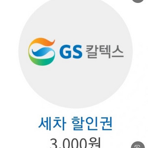 GS 세차권 3천원권 / 1000원에 떨이