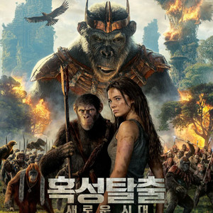 5월 8일(수) 왕십리 CGV 혹성탈출 아이맥스 2D