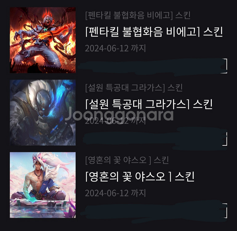 LOL 롤 스킨 3개팝니다(펜타킬 불협화음 비에고 등)--0