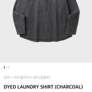 유니온블루 DYED LAUNDRY SHIRT 차콜