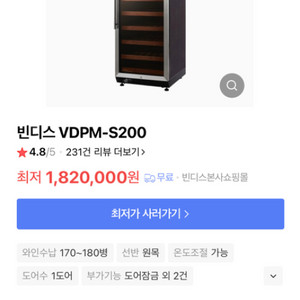 빈디스 VDPM-S200 와인냉장고(200병)