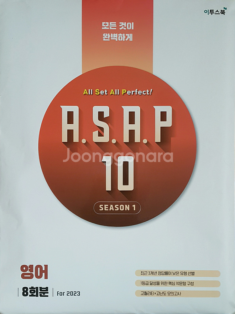 이투스 영어 ASAP 아삽 10 시즌1 영어--2