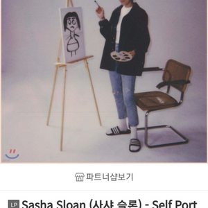 사샤 슬론 lp-sasha sloan lp 구합니다ㅠㅠ