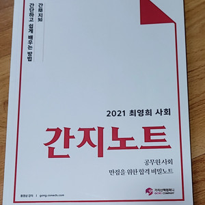 [새책] 최영희 사회 간지노트