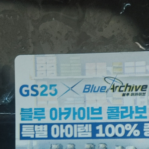 블루아카이브 gs25 도시락 쿠폰