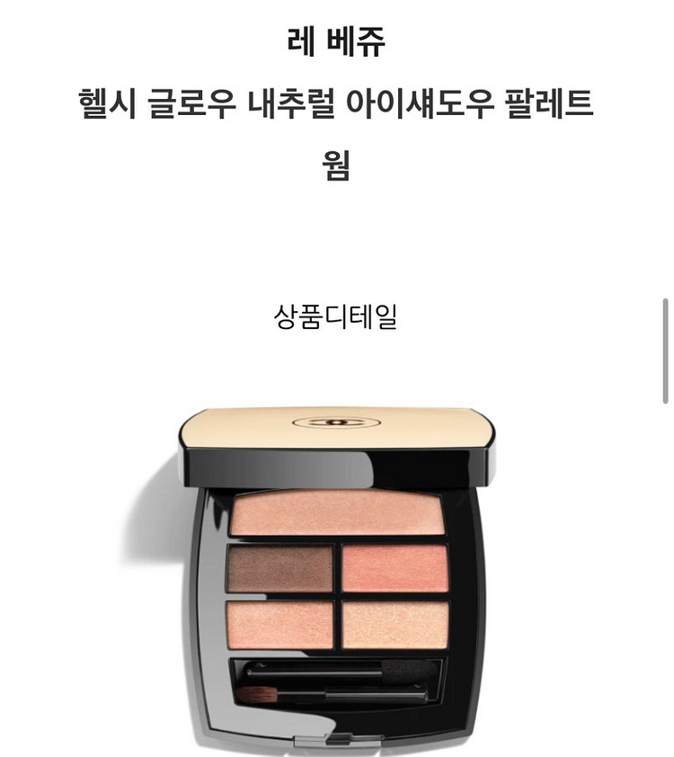 샤넬 레베쥬 헬시 글로우 내추럴 아이섀도우 팔레트 (웜--1