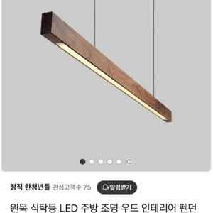 원목 스타일의 LED등 조명