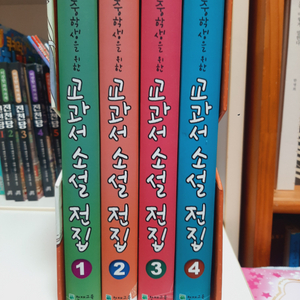 중학생을 위한 교과서 소설전집 박스 새책 택포