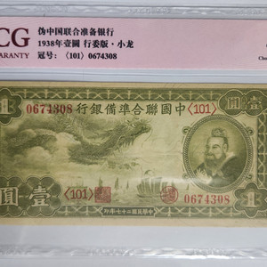 중국지폐 1938년 중국연합준비은행에서발행한 소룡지폐