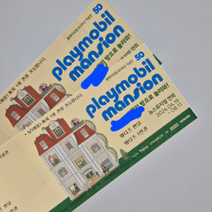 플레이모빌 전시 티켓