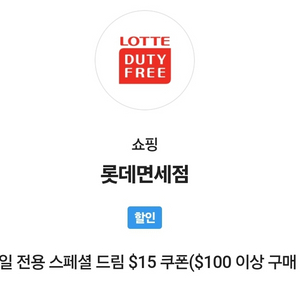 롯데면세점 $15할인 쿠폰