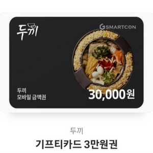 두끼 3만원권