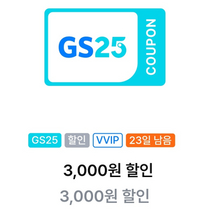 gs25 만원이상에 3천 할인쿠폰 팔아요!