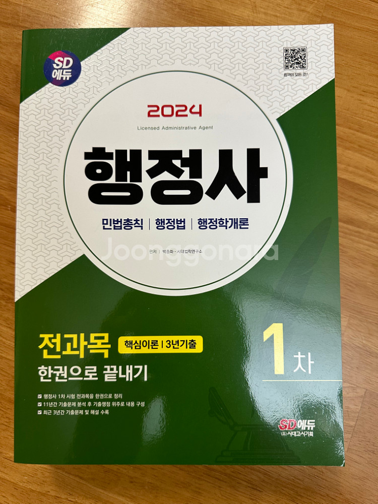 SD에듀 행정사 1차 전과목 새제품--0