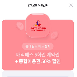 서울롯데월드 50%할인권+매직패스 예약권 판매합니다