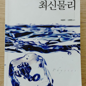 최신물리 (최종락, 신병현 공저, 2018.1.15.