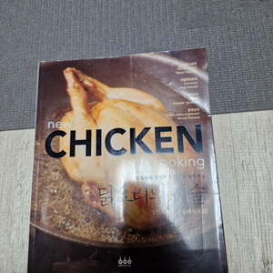 닭요리 기술 닭요리 대사전 A+급