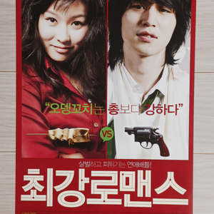 영화전단지 현영 이동욱 최강로맨스(2007년)