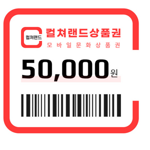 컬쳐랜드 상품권 5만원권