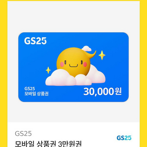 gs 기프티콘 3만원권