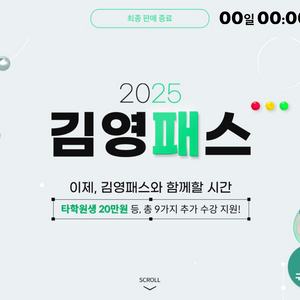 2025 김영패스 인문계 양도합니다 !!!