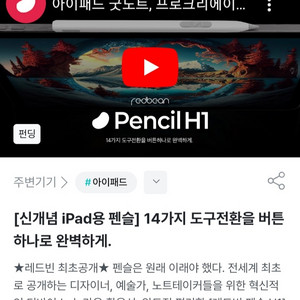 새상품)레드빈 펜슬 H1 for 아이패드