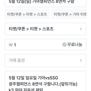 5월 12일(일) 기아챔피언스 8연석 구함