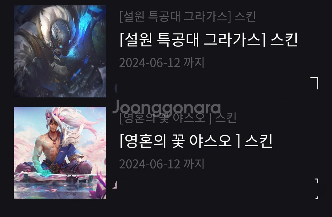 LOL 롤 스킨 2개팝니다(영혼의꽃 야스오 등)--0